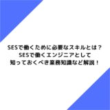 SESで働くために必要なスキルとは？SESで働くエンジニアとして知っておくべき業務知識など解説！